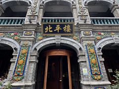 -北平楼·烤鸭·北京菜(牡丹园店)