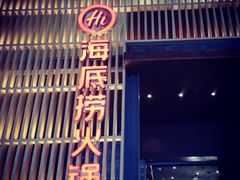 -海底捞火锅(探十里店)