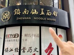 -镇南锅盖面馆(解放路店)