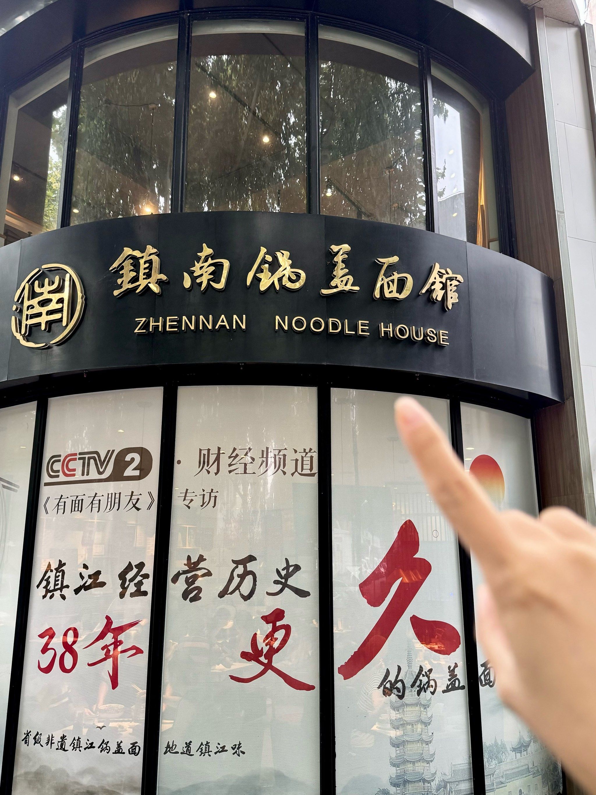 vocal!比我年纪都大的镇江锅盖面!