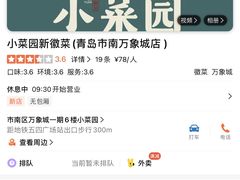 -小菜园新徽菜(青岛市南万象城店)