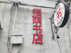 -福荫书店