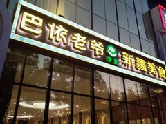 门面-巴依老爷新疆美食(昌平店)