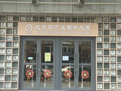 -北京百万庄图书大厦(百万庄大街店)