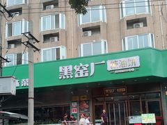 -黑窑厂糖油饼烤鸭·清真菜(旗舰店)