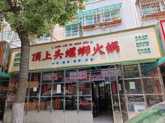 -顶上头·螺蛳火锅(五一新村店)