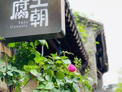 -品腐记·豆腐王朝(老门东总店)