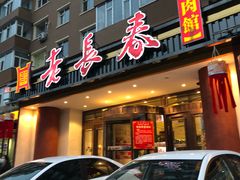 门面-老长春肉馆(创业大街店)