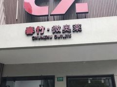 -春竹·微奥莱(北京西路店)