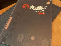 -丸藏和牛烧肉专门店(园区师惠坊店)