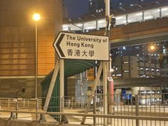 -香港大学