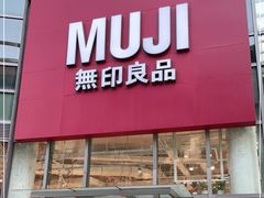 -MUJI无印良品(顺城店)