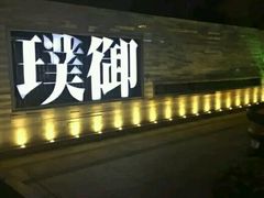 门面-璞御·海鲜·雪花牛肉局(宾水西道店)