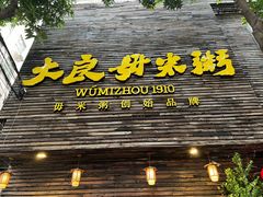 -大良毋米粥(锦龙路总店)
