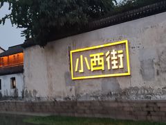 -衣裳街历史文化街区