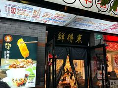 -鲜得来排骨年糕(即墨路店)