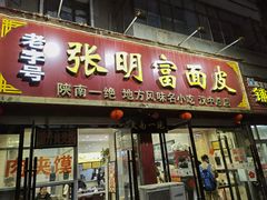 -张明富面皮店(东大街店)