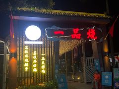 门面-一品烧农庄·佛山本地菜(西岸店)