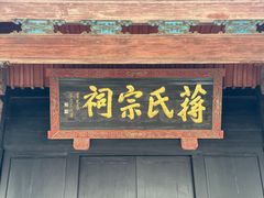 -蒋氏故居