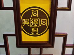 -同得兴 Since·1995 传统苏式面馆(十全街店)