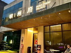 -明州府(文化广场店)