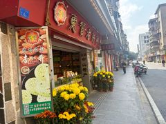 -惠赞老饼家(逢源商业街店)