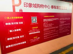-印象城购物中心-停车场