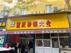 门面-巧酱府重庆砂锅大全