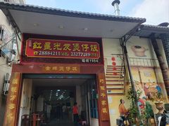 -红星光发煲仔饭(大石街店)