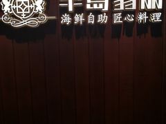 -半岛翡丽海鲜自助餐厅(观风亭店)