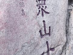 -天津盘山风景名胜区