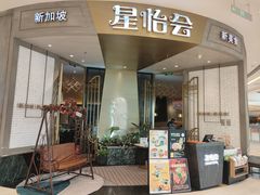 门面-星怡会·新加坡新美食(苏州中心店)