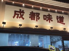-成都味道(望江西路店)