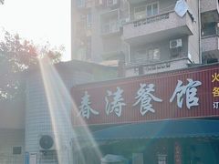 -春涛餐馆(下坝店)