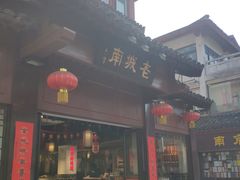 -老城南.鸭血粉丝汤(夫子庙店)