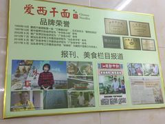 -非遗·爱西干面(小公园总店)