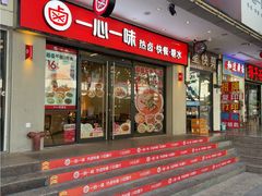 -一心一味(新园路店)