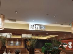 -和幸(春熙路群光广场店)