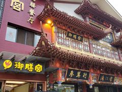 门面-御膳宫药膳餐厅(金沙店)