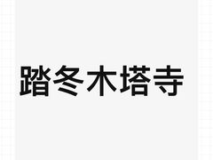 -木塔寺遗址生态公园