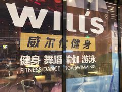 -威尔仕健身·游泳(龙湖天街店)
