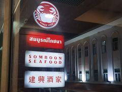 -建兴酒家(班塔通分店)