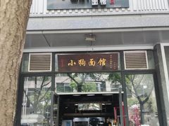 -小狗面馆·杭帮拌川·片儿川(大沽路店)
