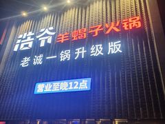 -浩爷羊蝎子火锅(望京店)