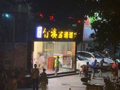 -潮喜竹溪荔湖酒家(荔枝湾店)