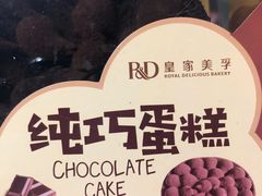 -皇家美孚·蛋糕外送(东部佳世客店)