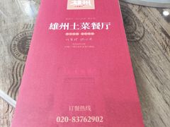 -南雄雄州土菜餐厅(粤北大厦店)
