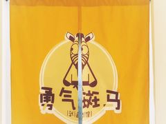 -勇气斑马·巴西柔术&跆拳道(浦东三林店)
