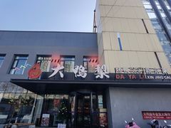 门面-大鸭梨烤鸭(西三旗店)
