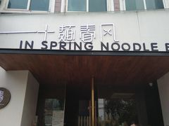 门面-十面春风·江南面馆(崇宁路店)